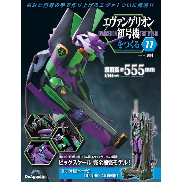 エヴァンゲリオン初号機をつくる 第77号 [分冊百科] (パーツ付