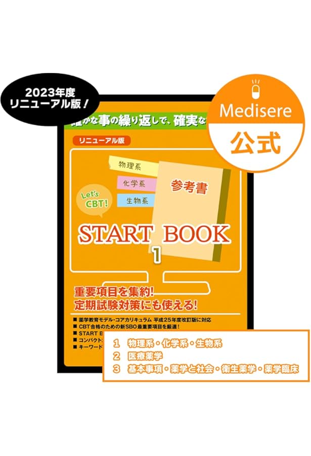 Let's CBT! START BOOK問題集「極」 基本事項・薬学と社会・衛生