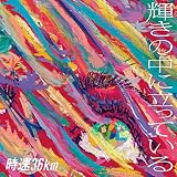 輝きの中に立っている