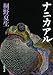 ナニカアル