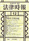 法律時報 2018年 12 月号 [雑誌]