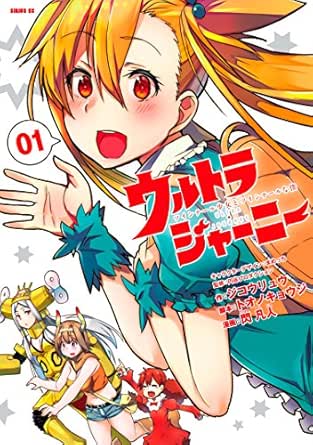 ウルトラジャーニー ツインテール少女とツインテールな僕 １ シリウスコミックス ジコウリュウ トオノキョウジ 閃凡人 円谷プロダクション 少年マンガ Kindleストア Amazon