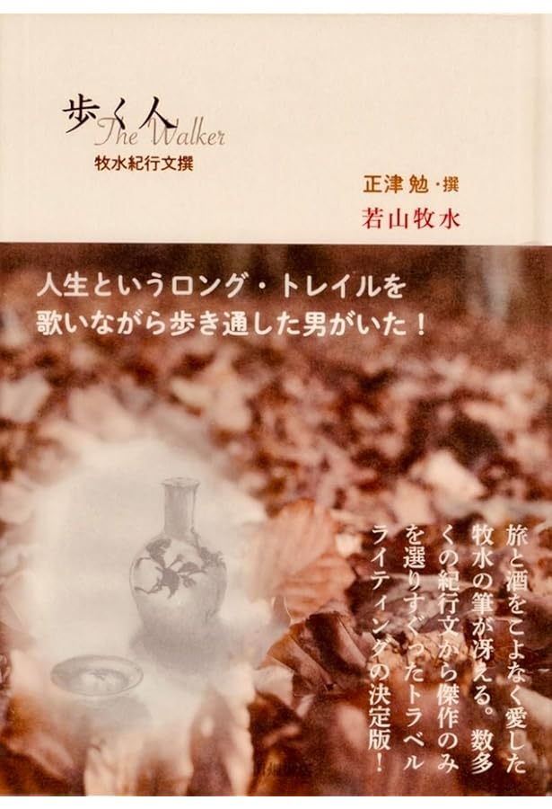 エッセンシャル牧水 妻が選んだベスト・オブ・牧水 (ポケット