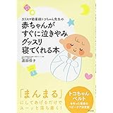 カリスマ助産師トコちゃん先生の 赤ちゃんがすぐに泣きやみグッスリ寝てくれる本