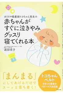 DVD付き どんなに泣いている子でも 3秒で泣き止み3分で寝るまぁるい