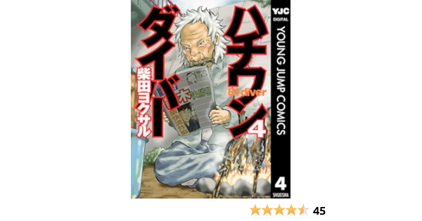 ハチワンダイバー 4 ヤングジャンプコミックスdigital 柴田ヨクサル 青年マンガ Kindleストア Amazon