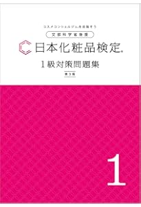 日本化粧品検定 1級・2級対策テキスト 対策問題集 コスメの教科書 第3版 日本化粧品検定 1級対策テキスト コスメの教科書 第3版 | 一般社団法人