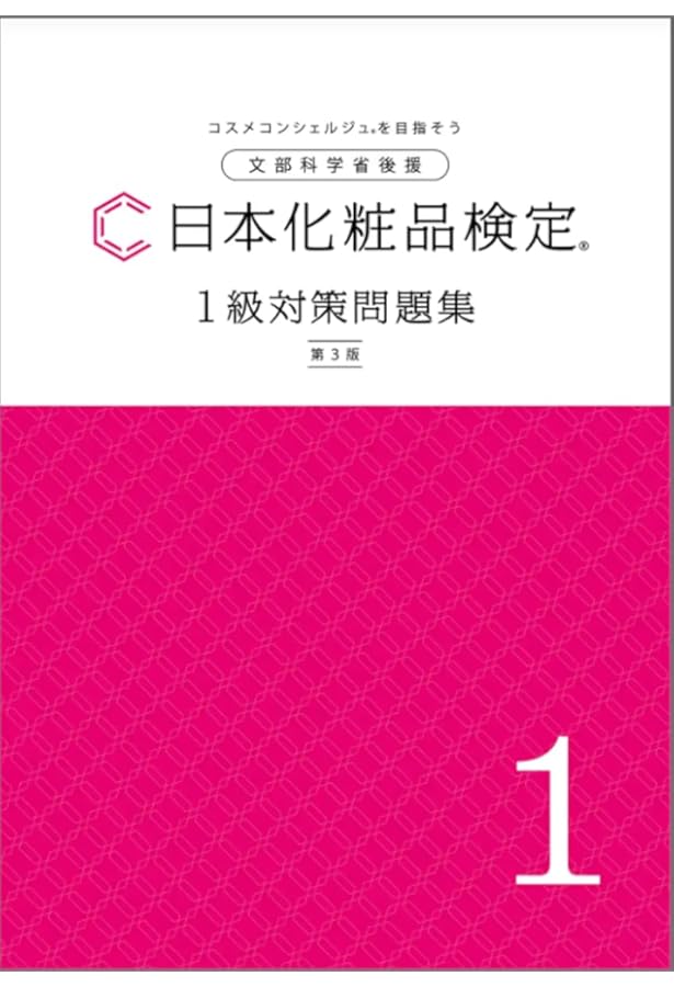 日本化粧品検定 1級対策問題集 B5版 【オリジナルボールペン付き