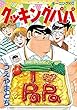 クッキングパパ コミック 1-146巻セット