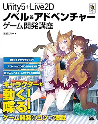 Amazon Co Jp Unity5 Live2d ノベル アドベンチャーゲーム開発講座 Ebook 栗坂こなべ 本