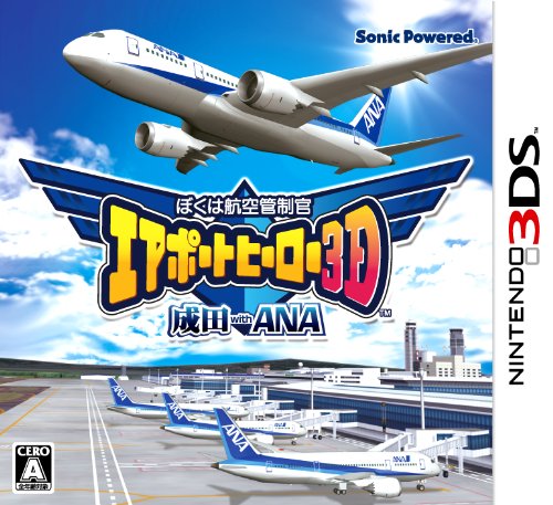 ぼくは航空管制官 エアポートヒーロー3D 成田 with ANA