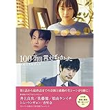「100万回 言えばよかった」メモリアルブック (TVガイドMOOK)