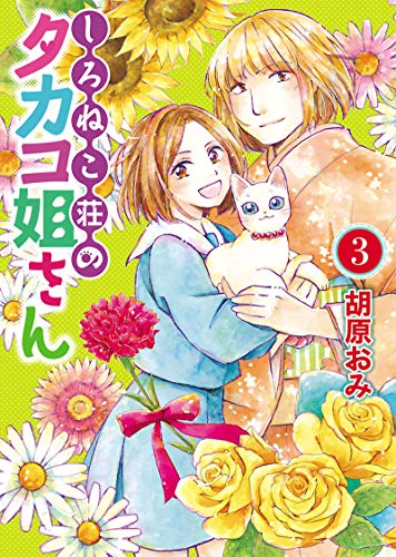 しろねこ荘のタカコ姐