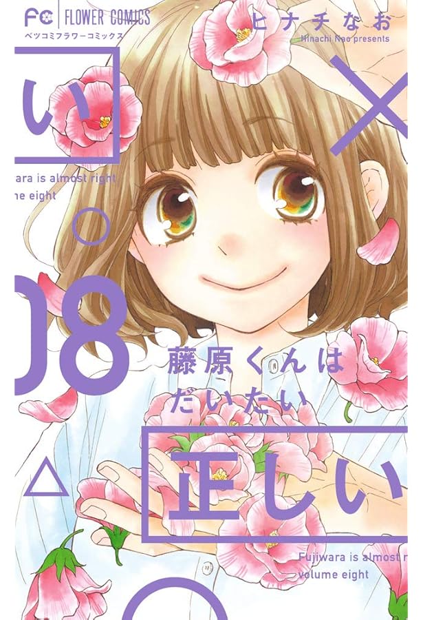 藤原くんはだいたい正しい (9) (Betsucomiフラワーコミックス