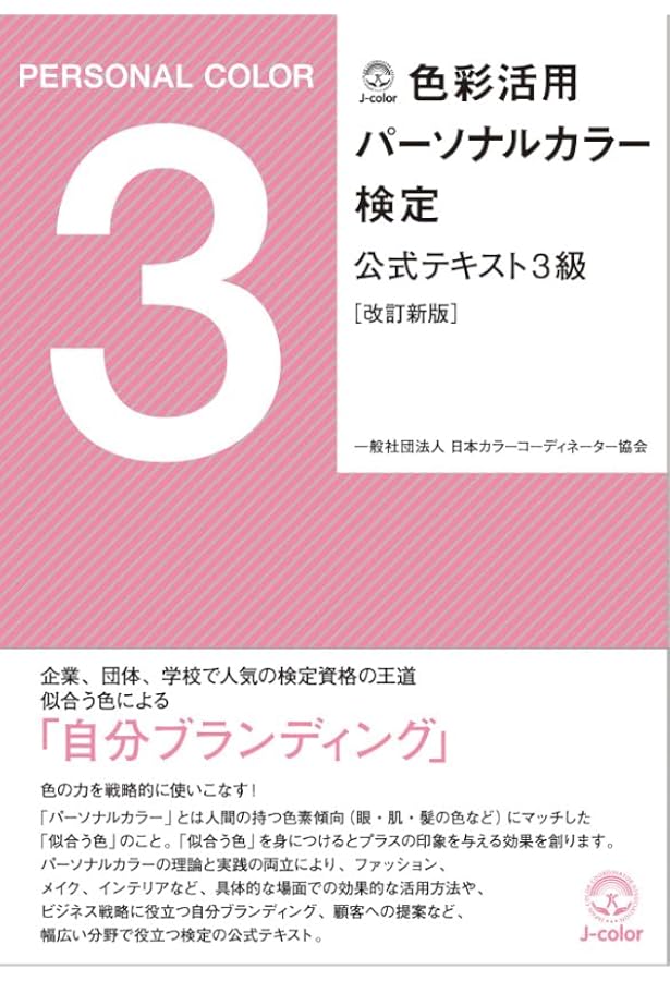 色彩技能パーソナルカラー検定 モジュール3 上級 公式テキスト | NPO