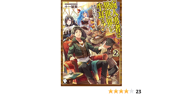 商人勇者は異世界を牛耳る 栽培スキルでなんでも増やしちゃいます 2 Mfブックス 十一屋翠 又市 マタロー 本 通販 Amazon