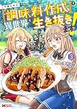 万能スキル『調味料作成』で異世界を生き抜きます！(3) (モンスターコミックス)
