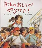 先生のおしりがやぶけた! (1982年) (絵本・子どもの世界) 先生のおしりがやぶけた! (1982年) (絵本・子どもの世界)