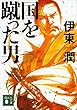 国を蹴った男 (講談社文庫)
