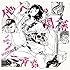 一青窈「他人の関係 feat. SOIL & "PIMP" SESSIONS(初回限定盤)」