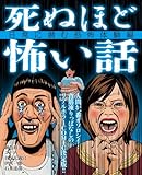 死ぬほど怖い話～日常に潜む恐怖体験編～