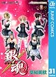 銀魂 モノクロ版 31 (ジャンプコミックスDIGITAL)