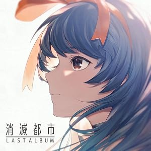 消滅都市 LAST ALBUM