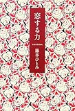 恋する力
