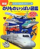 のりものいっぱい図鑑: いろいろ501台 (チャイルドブックこども百科)