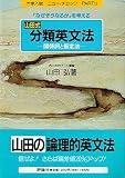 山田式分類英文法 (大学入試ニュー・チェック PART 2)