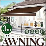 Sea the Stars オーニング テント 3m 伸縮 日よけ 雨よけ 撥水加工 角度調整 (ブラウン)