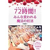 72時間！みんな変われる魔法の妊活