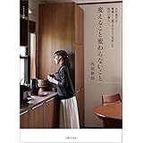 変えること変わらないこと: 人生後半を機嫌よく過ごせるよう見直した毎日の暮らし (ナチュリラ別冊)