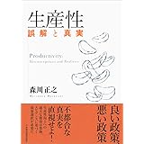 生産性: 誤解と真実