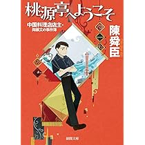 Amazon.co.jp: 方壷園 (ちくま文庫) : 陳 舜臣, 日下 三蔵: 本