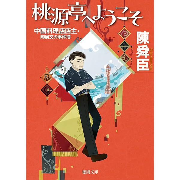 Amazon.co.jp: 玉嶺よ ふたたび 陳舜臣推理小説ベストセレクション 