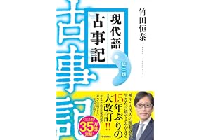 現代語古事記 第二版: (改訂版)