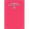 女子栄養大学のダイエットダイアリー 30日できれいにやせる