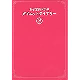 女子栄養大学のダイエットダイアリー 30日できれいにやせる