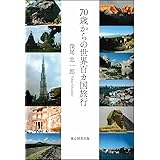 70歳からの世界百カ国旅行