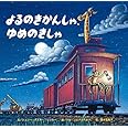 よるのきかんしゃ、ゆめのきかんしゃ (おやすみ×のりもの×どうぶつ【2歳・3歳・4歳の絵本】)