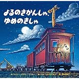よるのきかんしゃ、ゆめのきかんしゃ (おやすみ×のりもの×どうぶつ【2歳・3歳・4歳の絵本】)