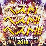ベスト! ベスト!! ベスト!!! ~ULTRA BEST J-POP MIX 2018~