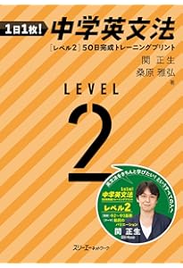 1日1枚! 中学英文法[レベル1] 50日完成トレーニングプリント | 関正生