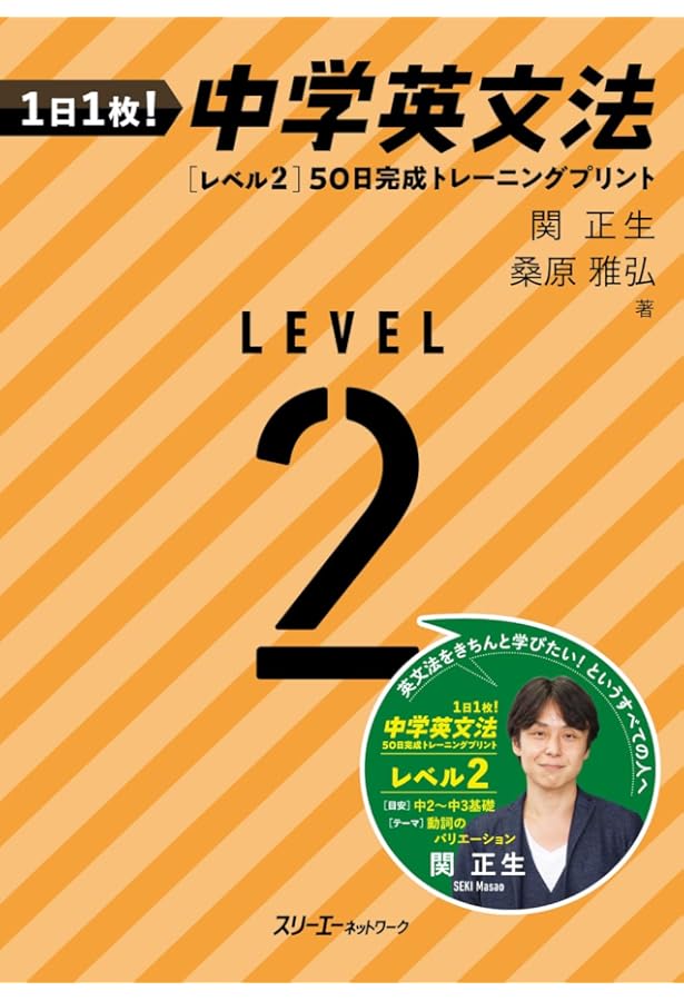 1日1枚! 中学英文法 [レベル3]50日完成 トレー二ングプリント | 関正生