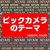 ビックカメラのテーマ　ORIGINAL COVER