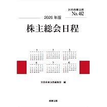 別冊商事法務No.482 2026年版 株主総会日程 | 別冊商事法務編集部 |本