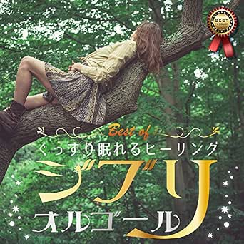 Amazon Music A Healingのカントリーロード 耳をすませばより Amazon Co Jp
