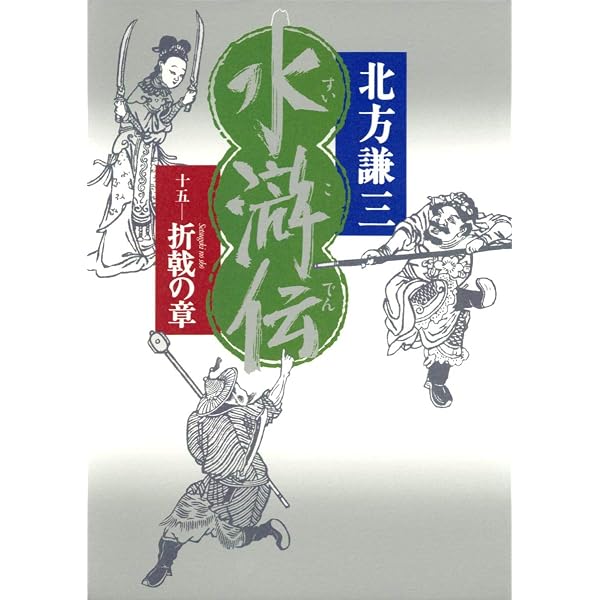 替天行道―北方水滸伝読本 | 北方 謙三 |本 | 通販 | Amazon