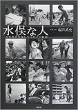 水俣な人: 水俣病を支援した人びとの軌跡